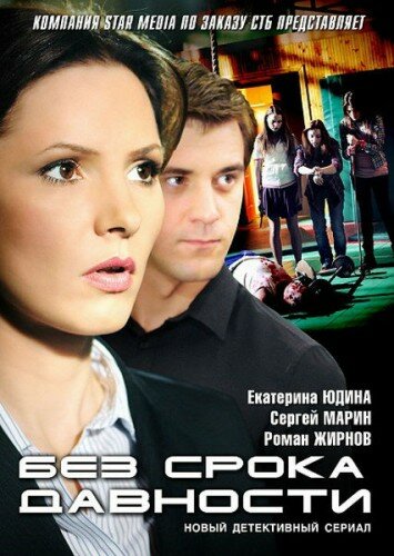 Без срока давности постер - смотреть онлайн